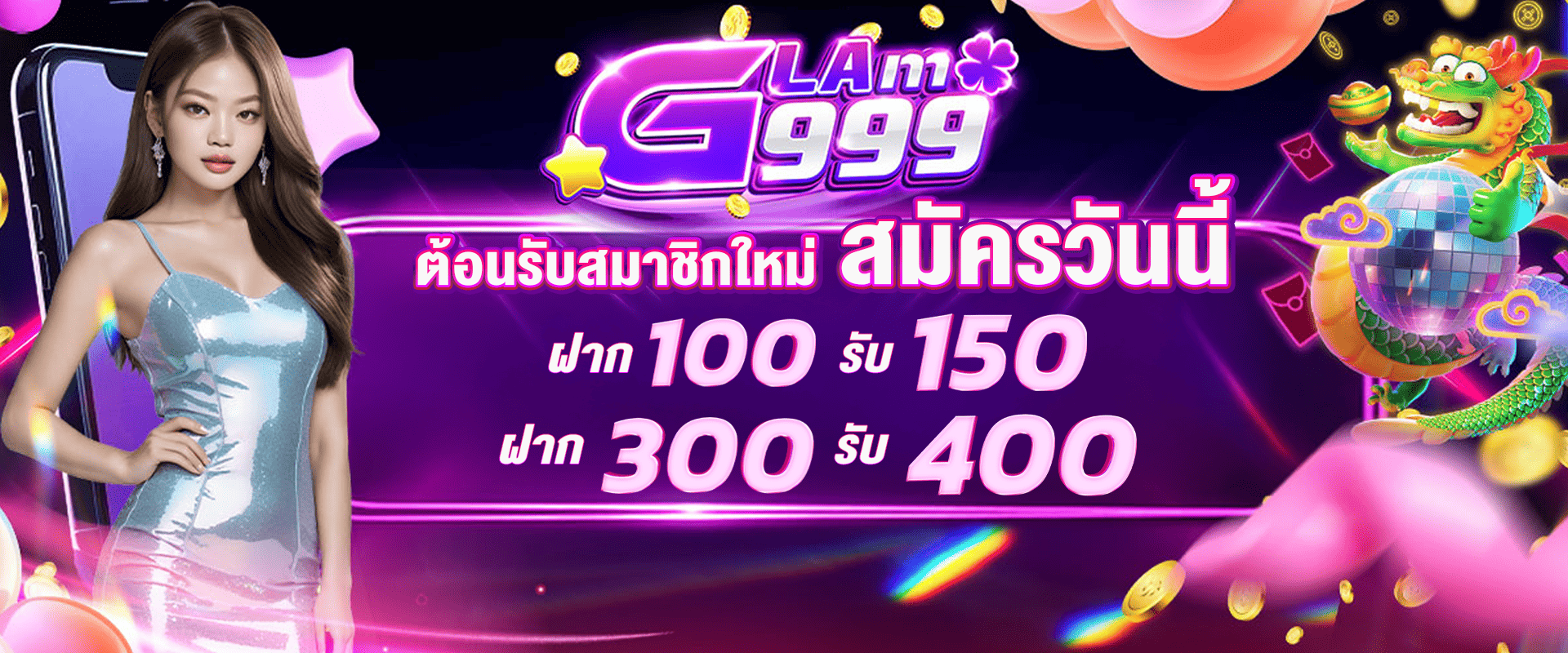 ต้อนรับสมาชิกใหม่ สมัครวันนี้ ฝาก 100 รับ 150