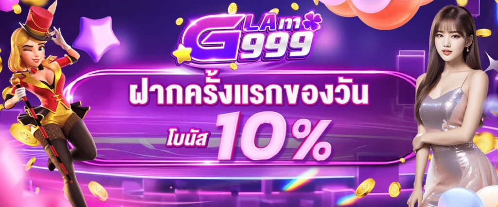 โบนัสฝากแรกของวัน รับฟรี 10%