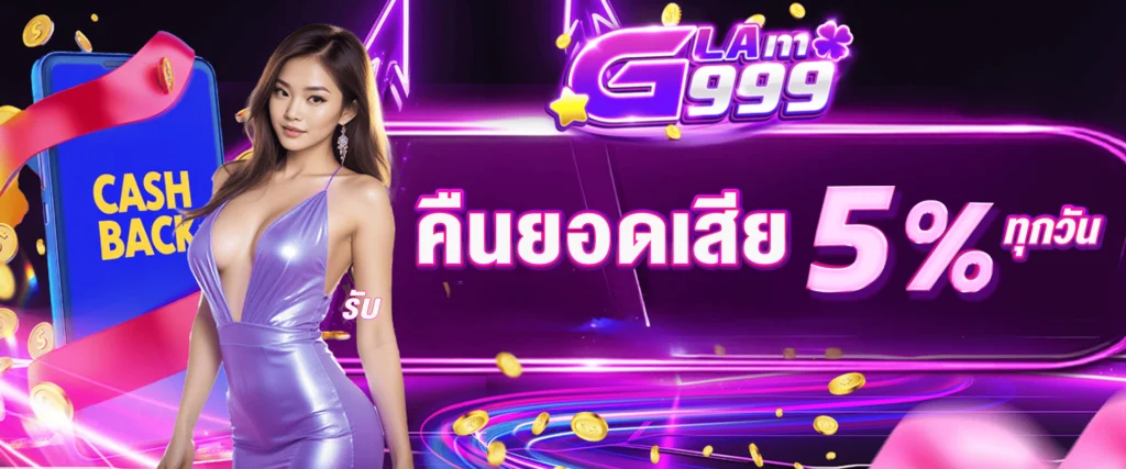 คืนยอดเสียให้ทุกวัน 5%